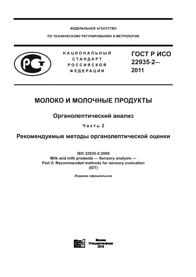 ГОСТ Р ИСО 22935-2-2011