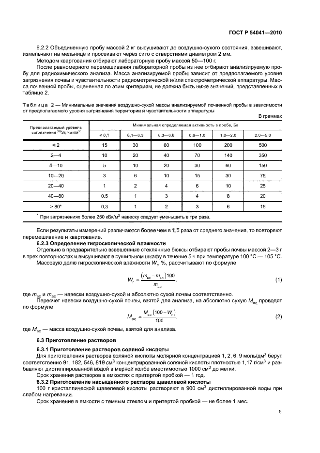 ГОСТ Р 54041-2010