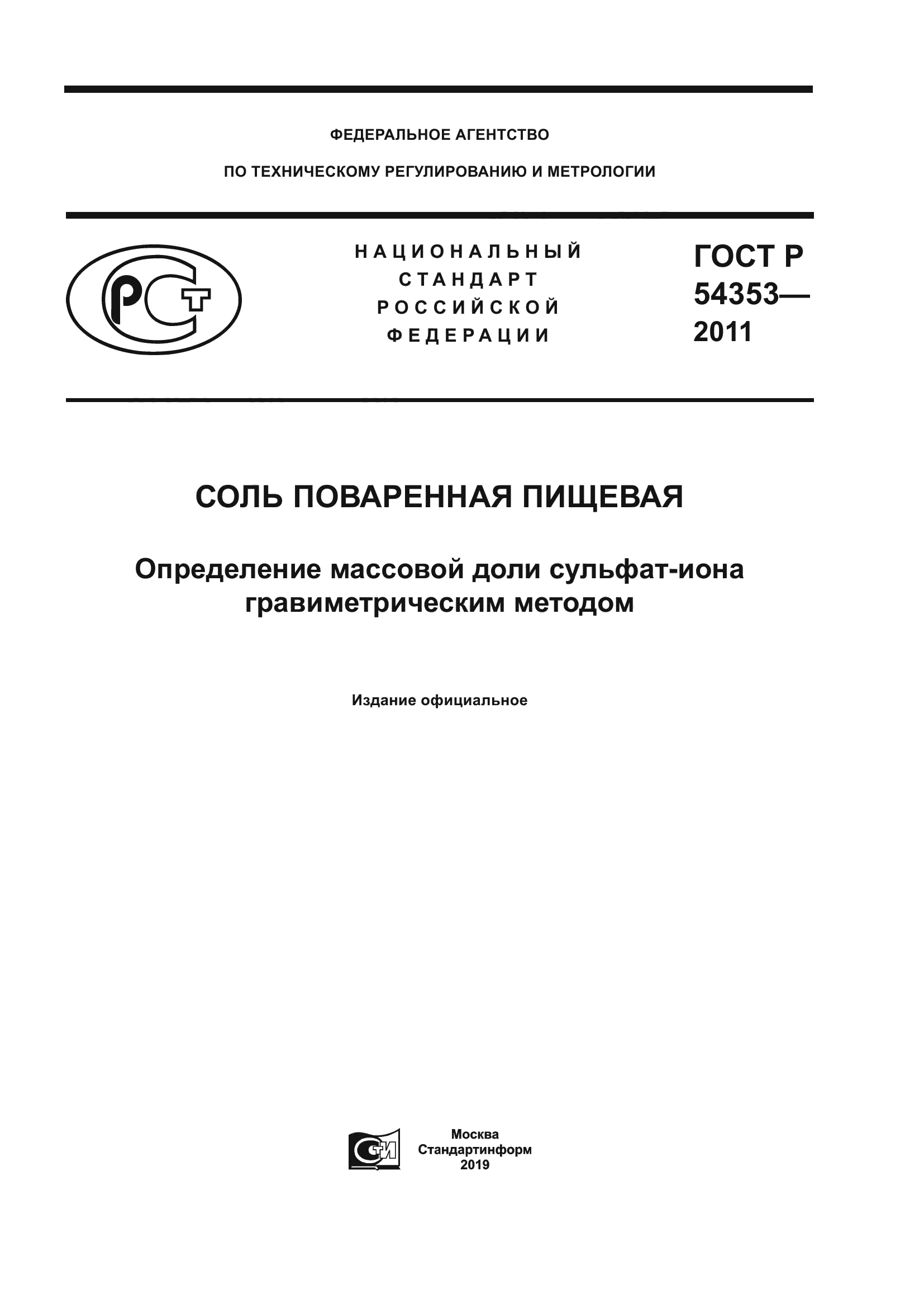 ГОСТ Р 54353-2011