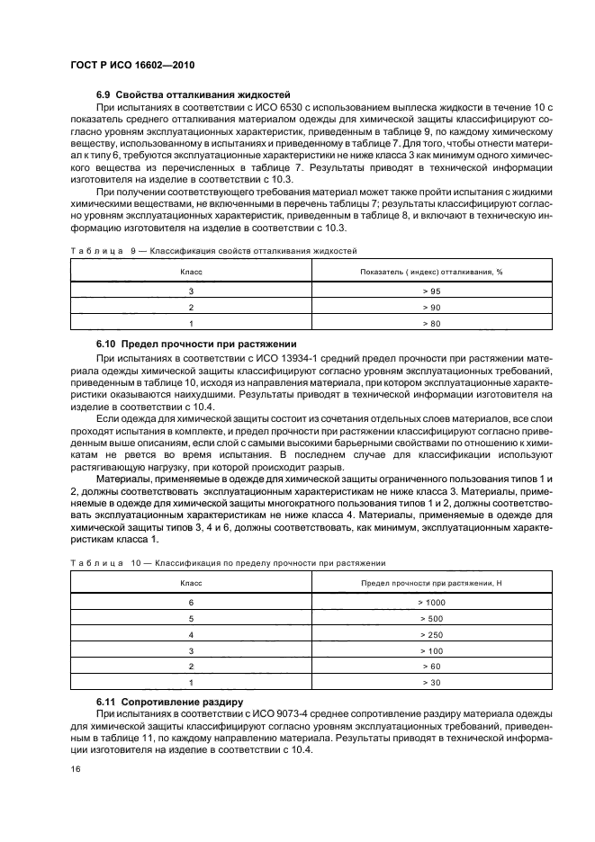 ГОСТ Р ИСО 16602-2010