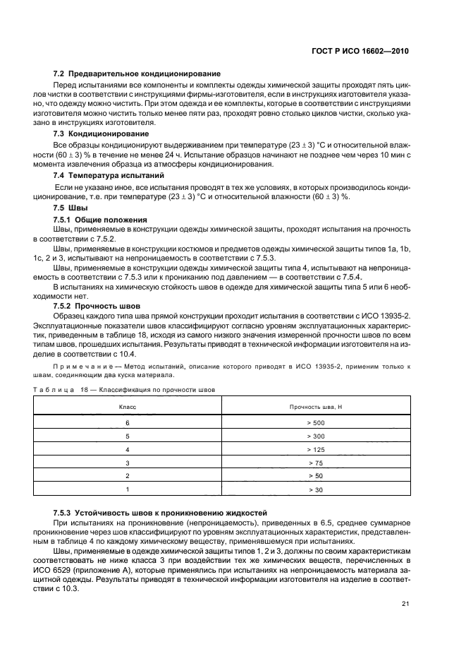 ГОСТ Р ИСО 16602-2010