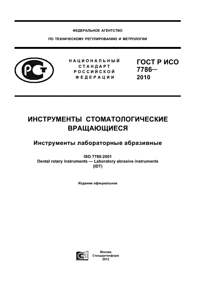 ГОСТ Р ИСО 7786-2010