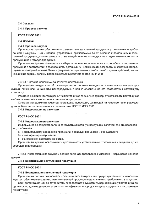 ГОСТ Р 54338-2011