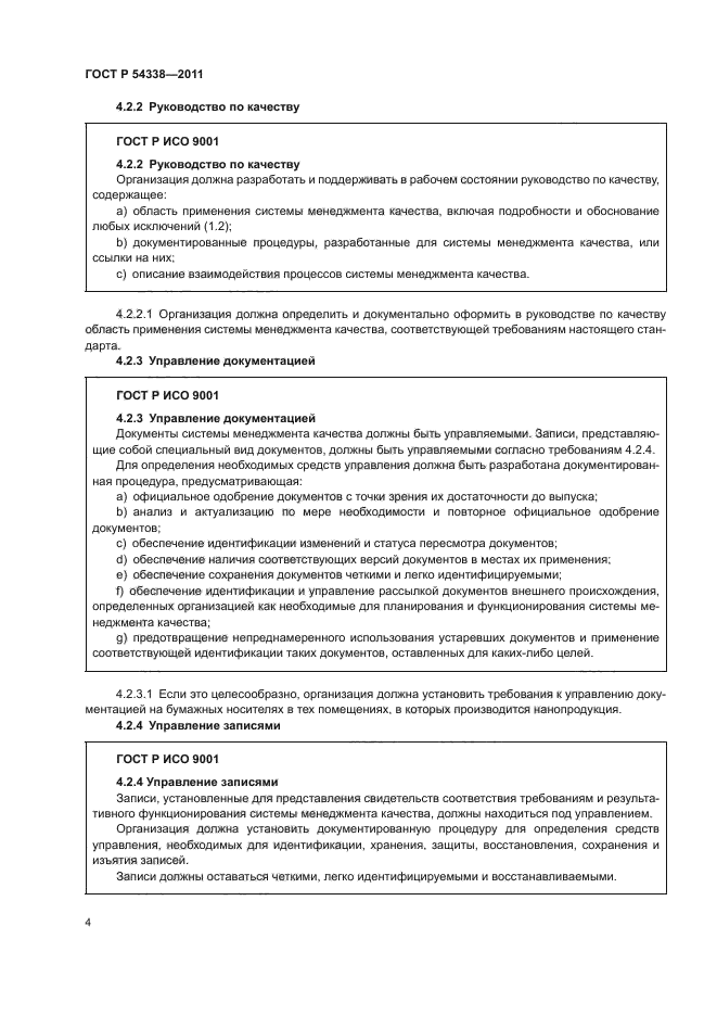 ГОСТ Р 54338-2011