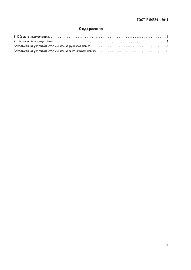 ГОСТ Р 54380-2011