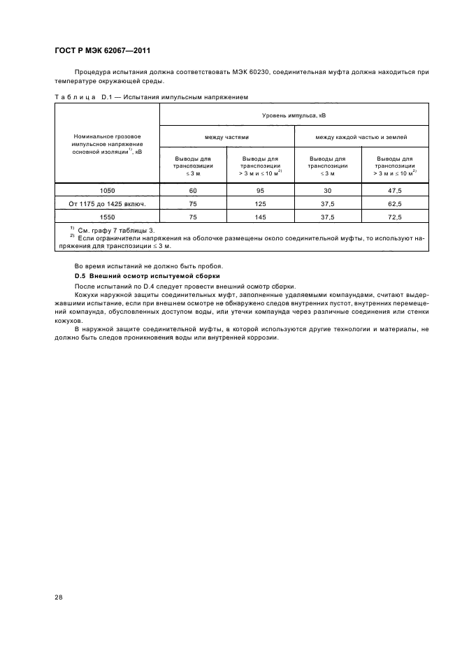 ГОСТ Р МЭК 62067-2011