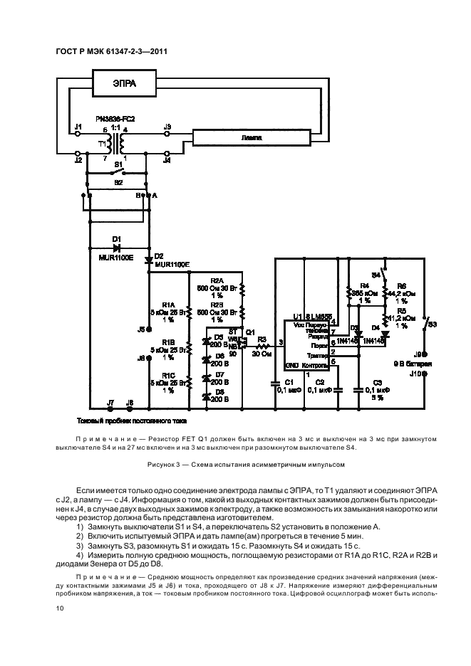 ГОСТ Р МЭК 61347-2-3-2011