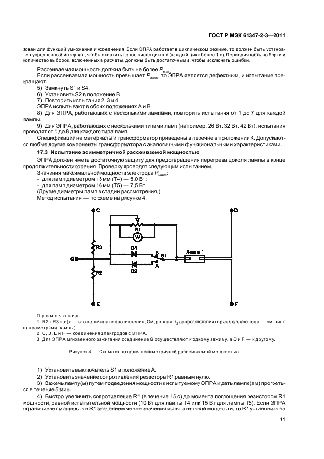 ГОСТ Р МЭК 61347-2-3-2011