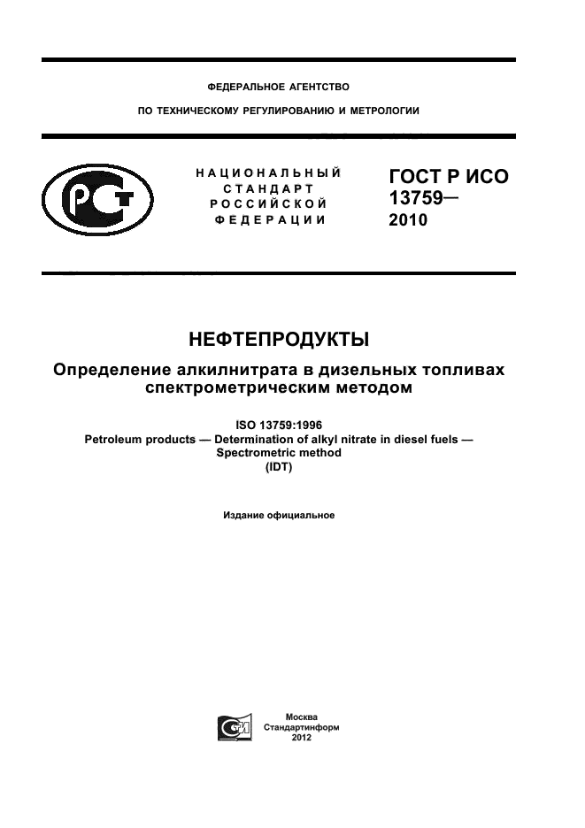 ГОСТ Р ИСО 13759-2010