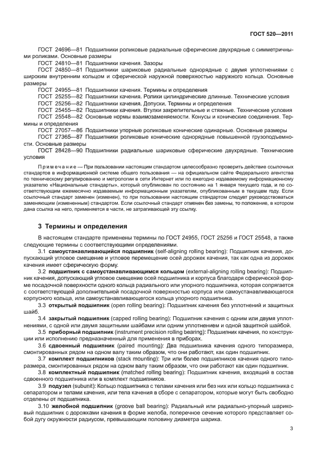 ГОСТ 520-2011