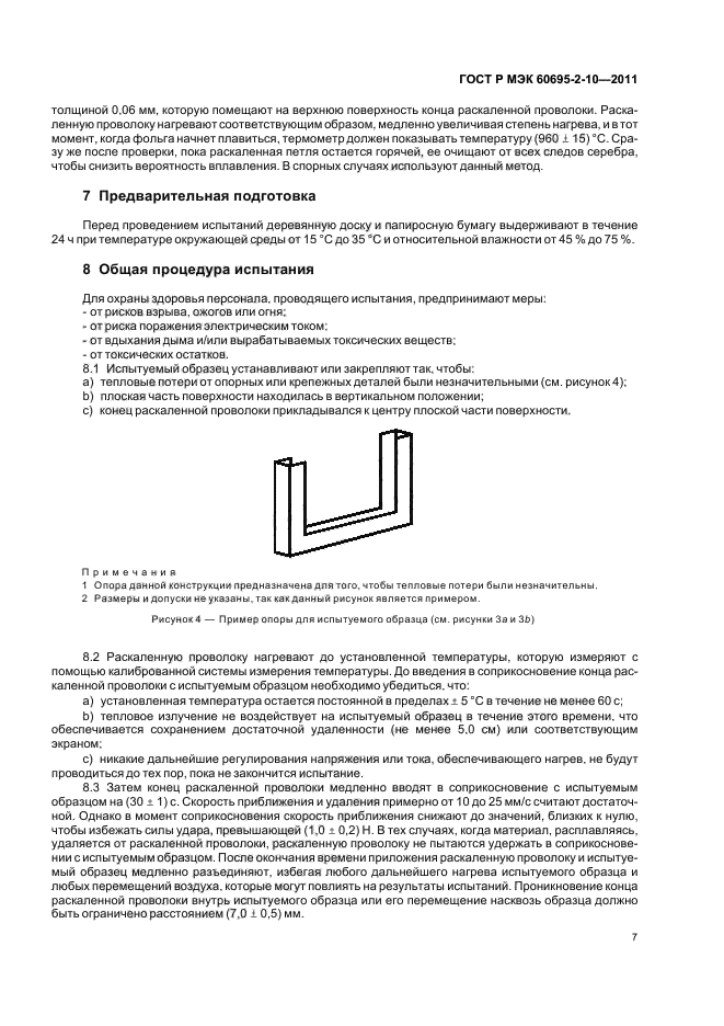 ГОСТ Р МЭК 60695-2-10-2011
