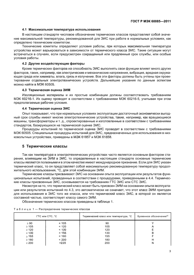 ГОСТ Р МЭК 60085-2011