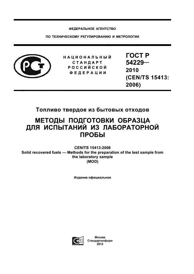 ГОСТ Р 54229-2010