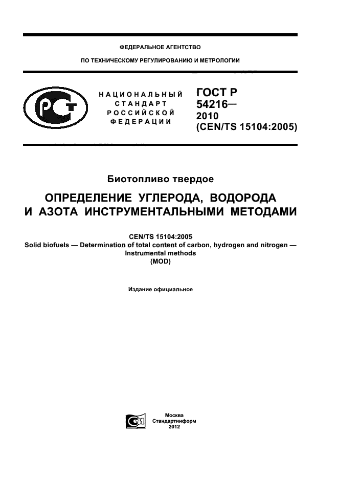 ГОСТ Р 54216-2010