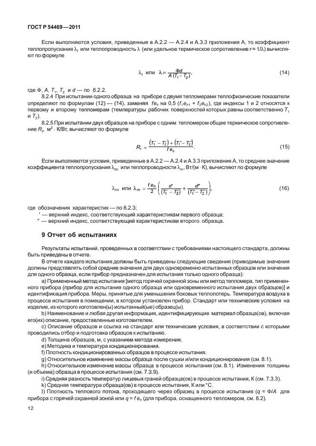 ГОСТ Р 54469-2011