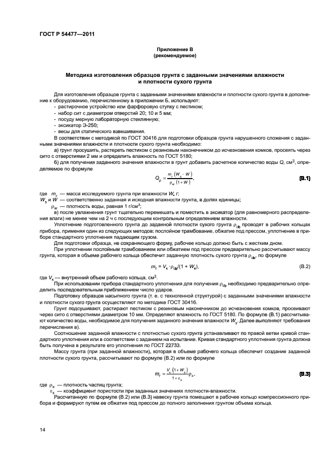 ГОСТ Р 54477-2011