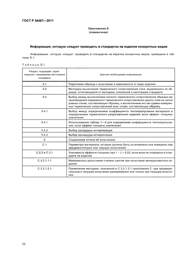 ГОСТ Р 54467-2011