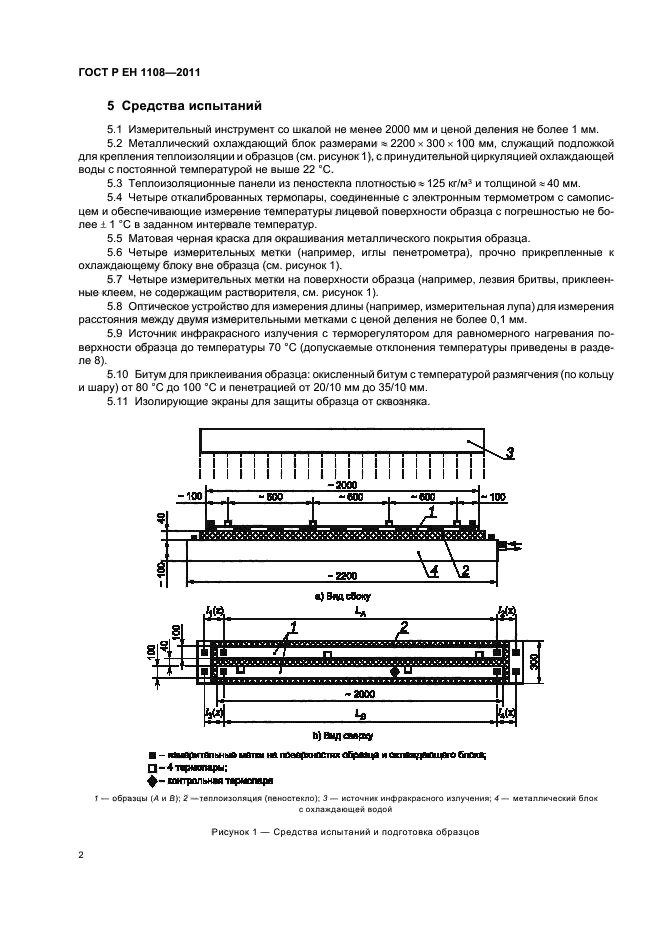 ГОСТ Р ЕН 1108-2011