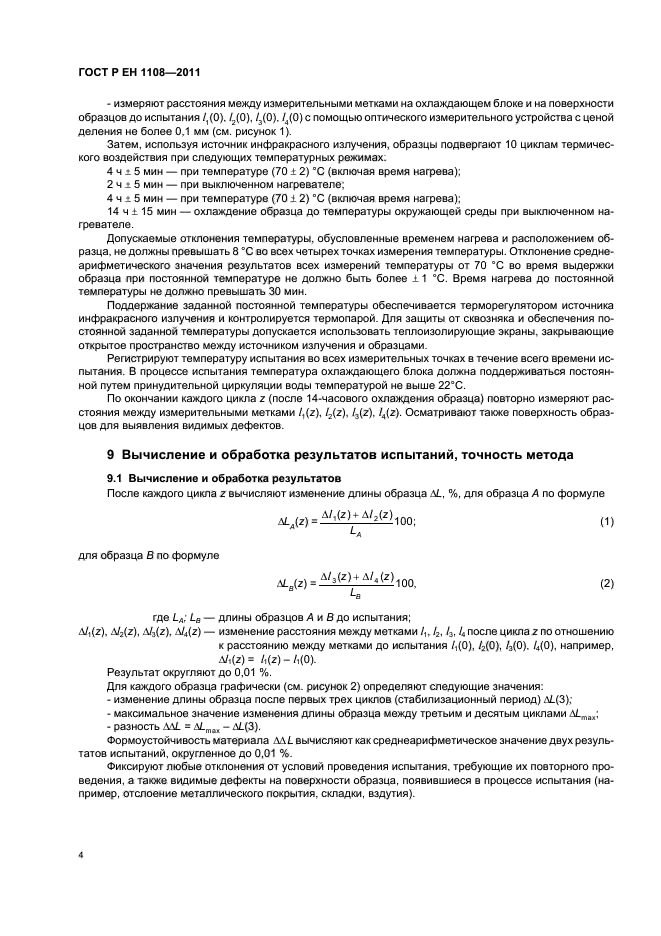 ГОСТ Р ЕН 1108-2011