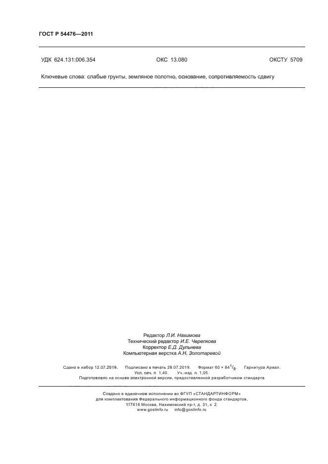 ГОСТ Р 54476-2011