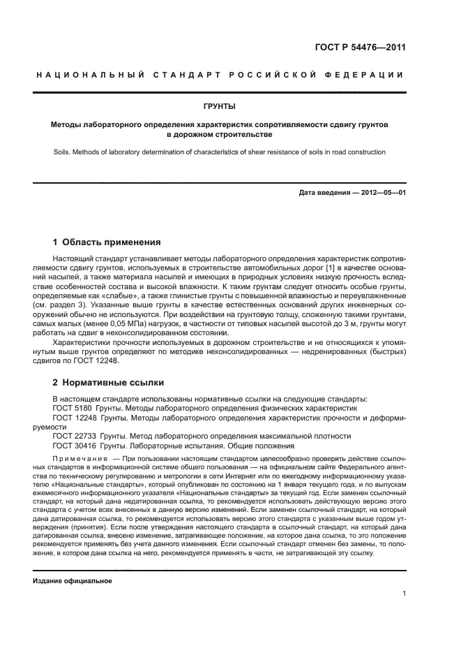 ГОСТ Р 54476-2011