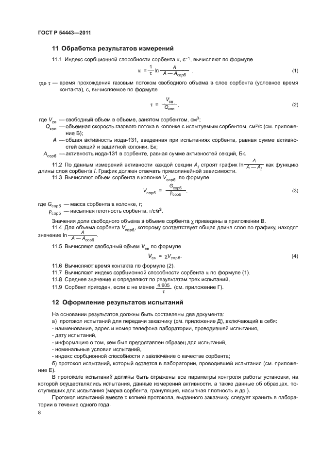 ГОСТ Р 54443-2011