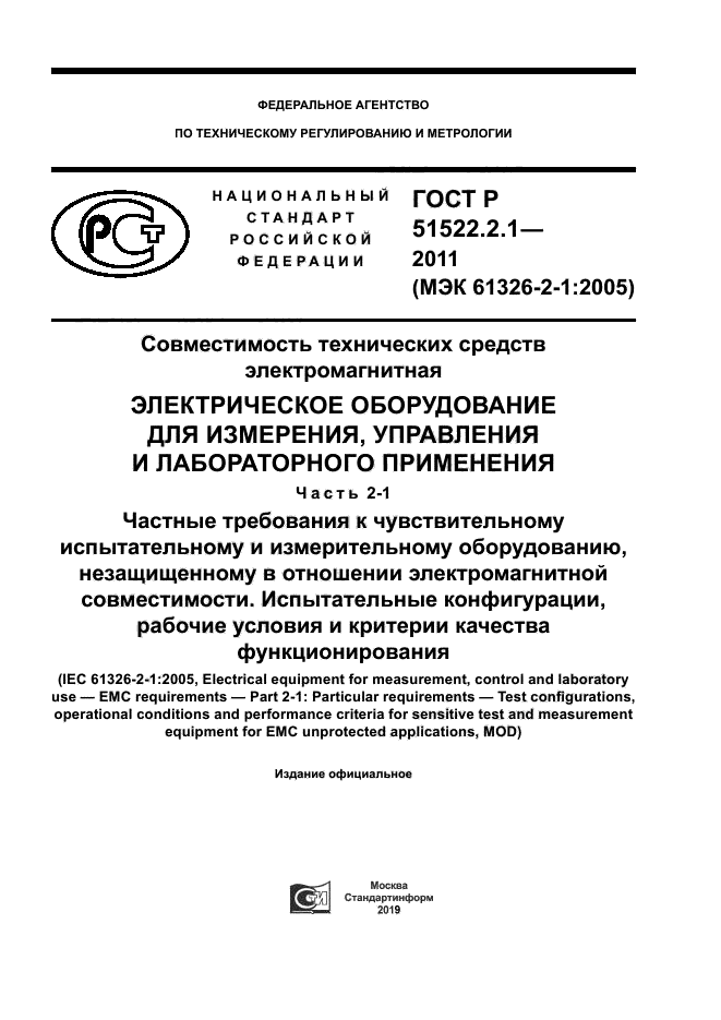 ГОСТ Р 51522.2.1-2011