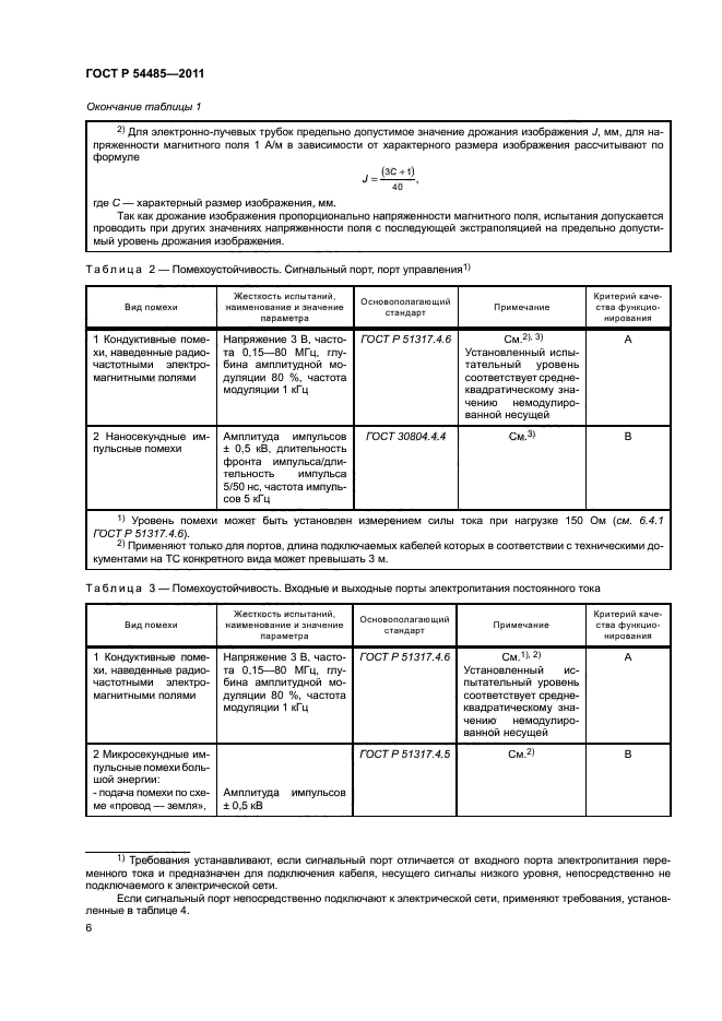 ГОСТ Р 54485-2011