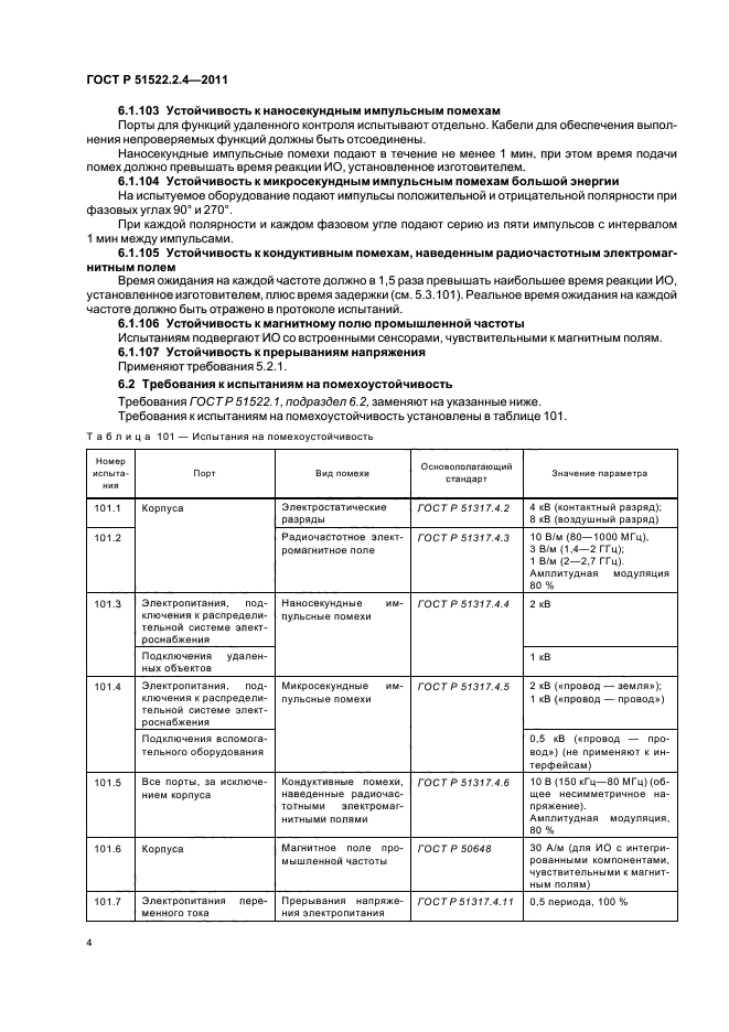 ГОСТ Р 51522.2.4-2011