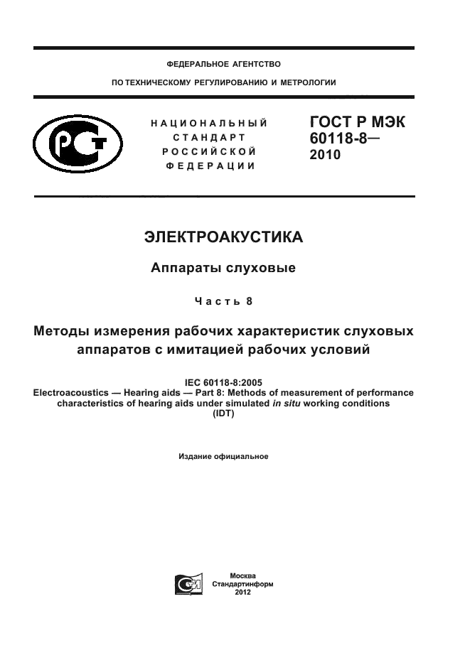 ГОСТ Р МЭК 60118-8-2010