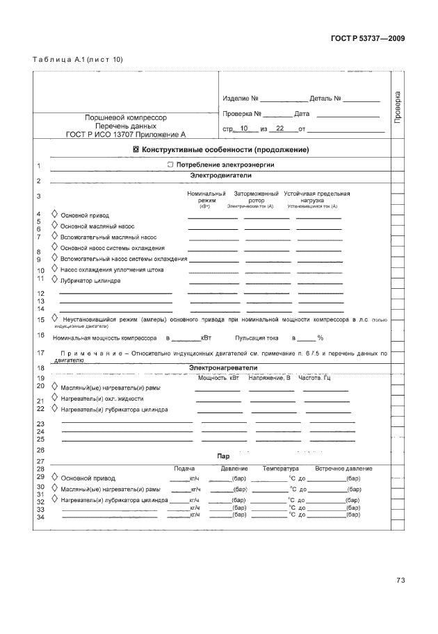 ГОСТ Р 53737-2009