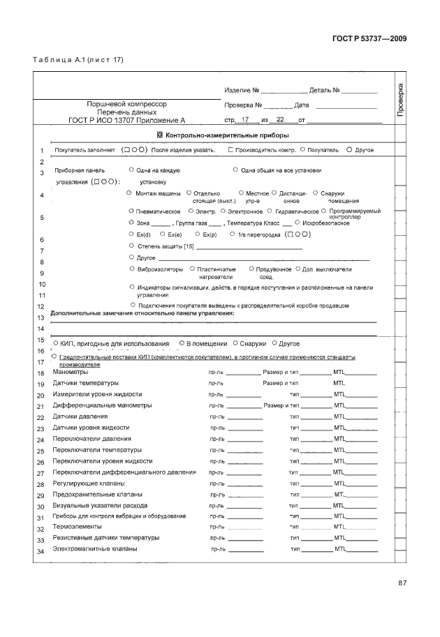 ГОСТ Р 53737-2009