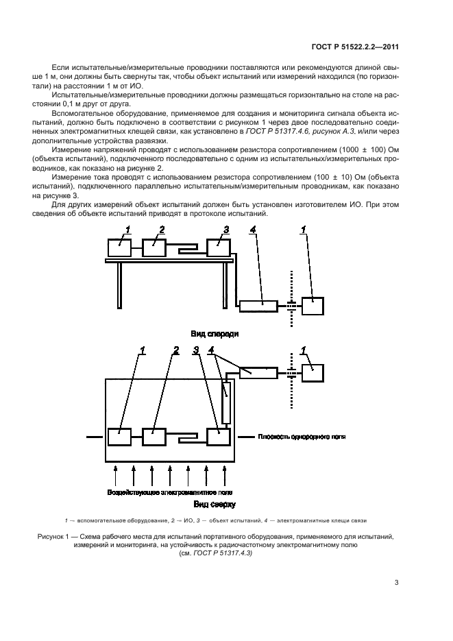 ГОСТ Р 51522.2.2-2011