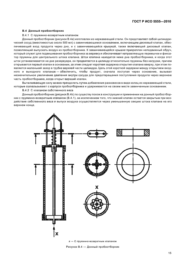 ГОСТ Р ИСО 5555-2010