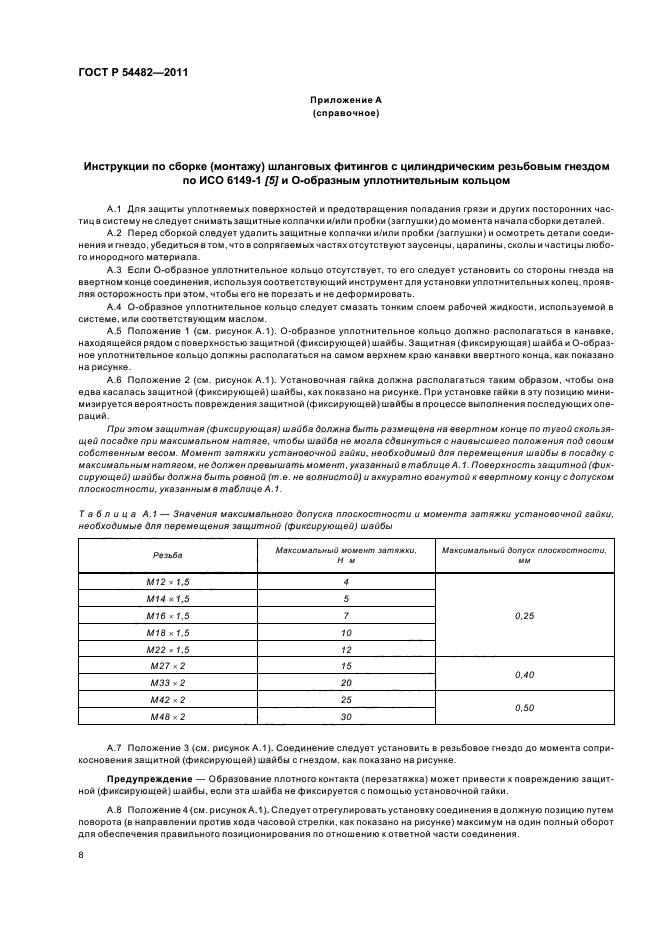 ГОСТ Р 54482-2011