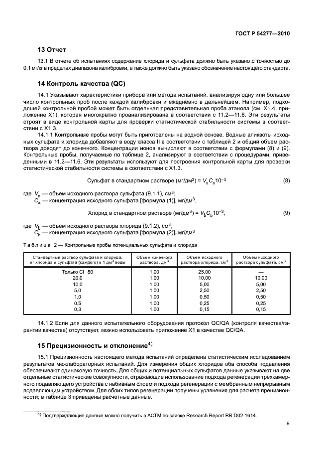 ГОСТ Р 54277-2010