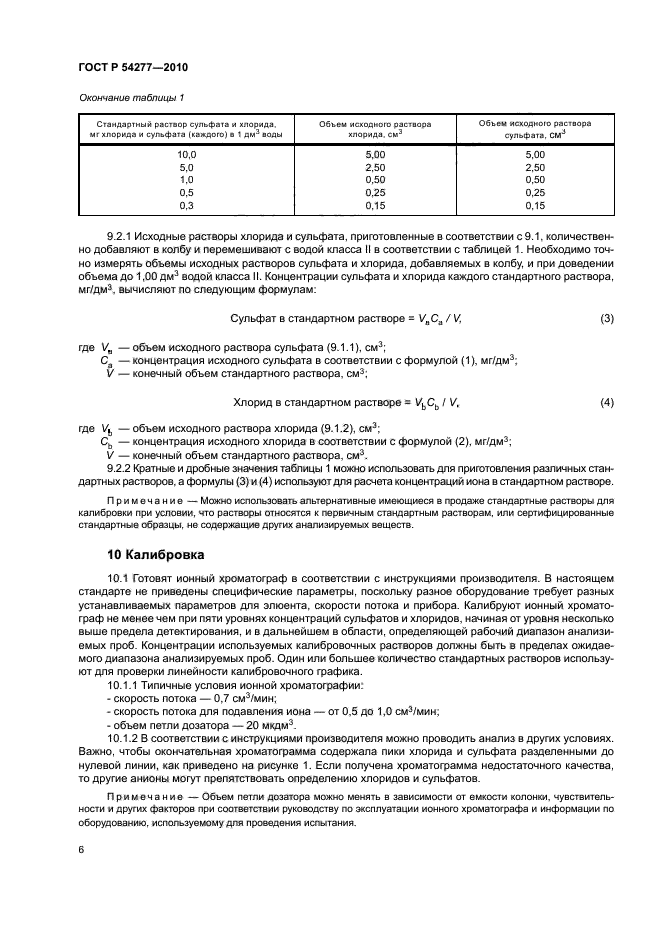 ГОСТ Р 54277-2010