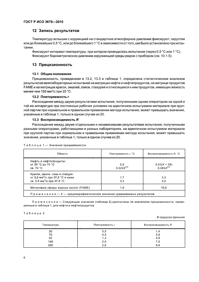 ГОСТ Р ИСО 3679-2010