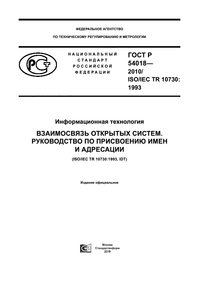 ГОСТ Р 54018-2010