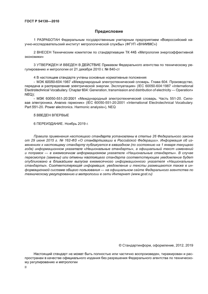 ГОСТ Р 54130-2010