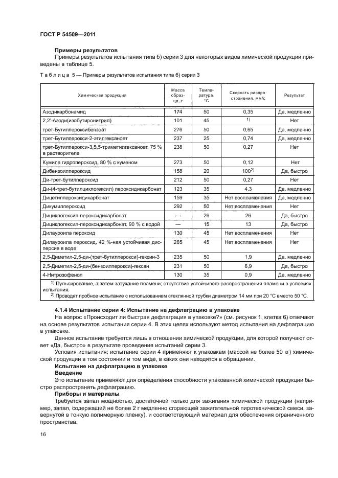 ГОСТ Р 54509-2011