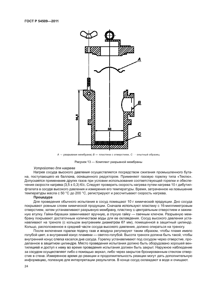 ГОСТ Р 54509-2011