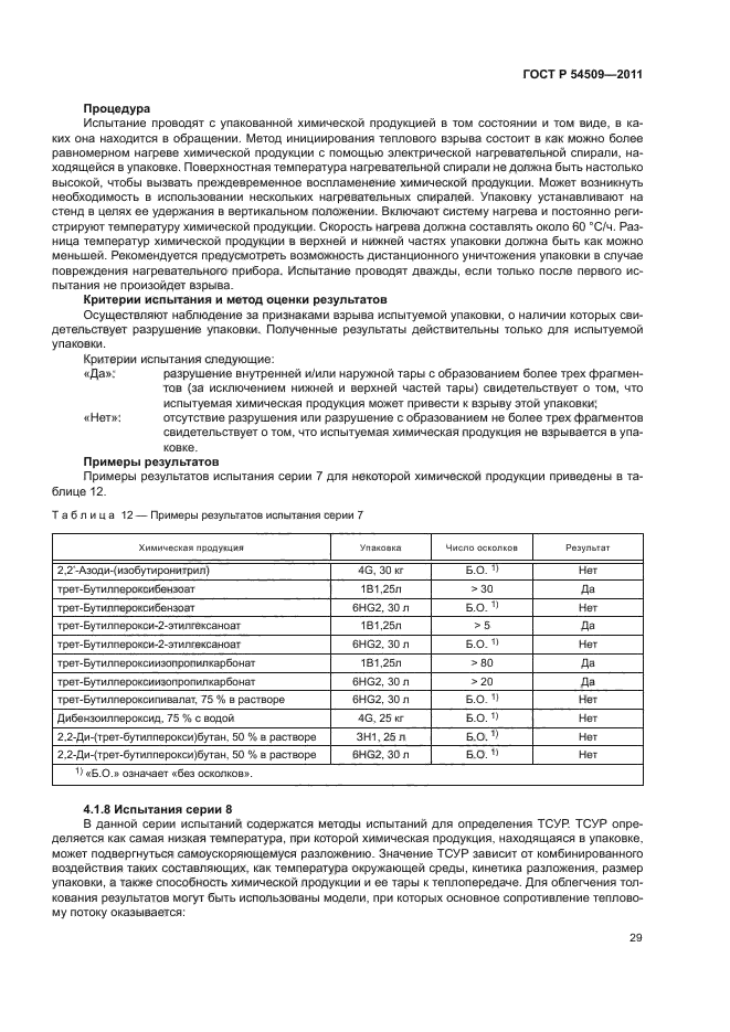 ГОСТ Р 54509-2011