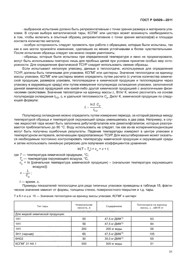 ГОСТ Р 54509-2011