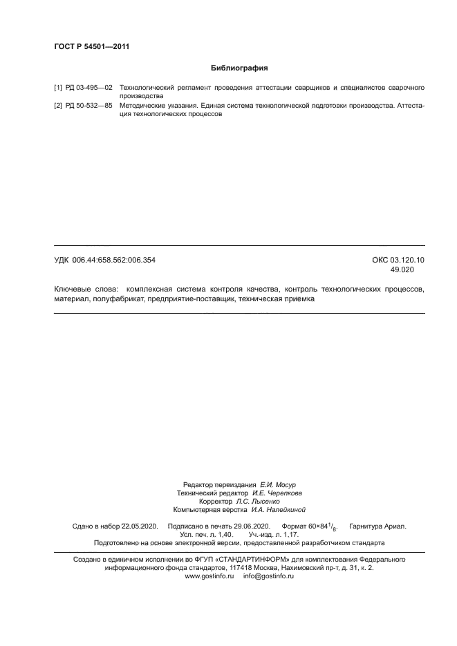 ГОСТ Р 54501-2011