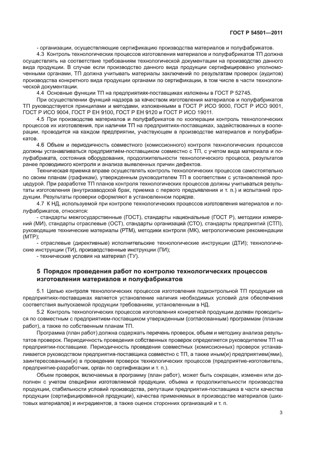 ГОСТ Р 54501-2011