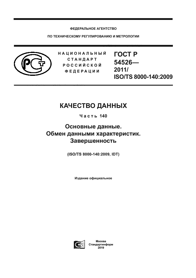 ГОСТ Р 54526-2011