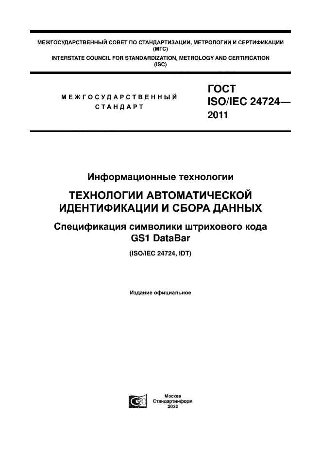 ГОСТ ISO/IEC 24724-2011