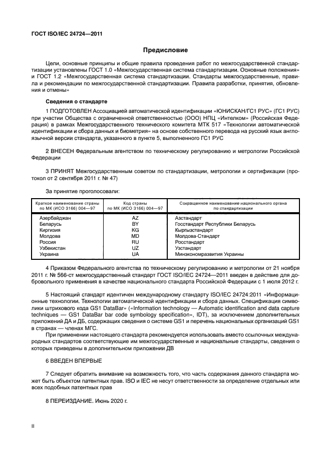 ГОСТ ISO/IEC 24724-2011