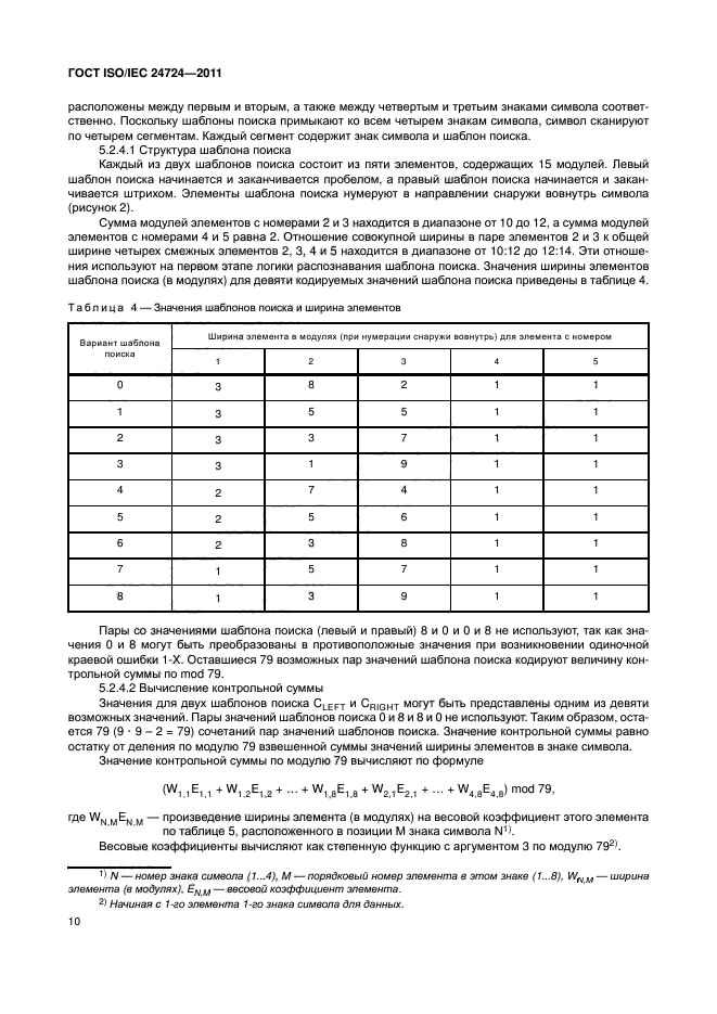 ГОСТ ISO/IEC 24724-2011